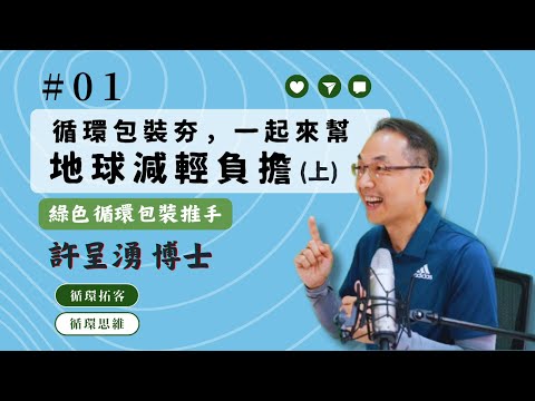 【循環思維】│EP1 循環包裝夯，一起來幫地球減輕負擔(上)