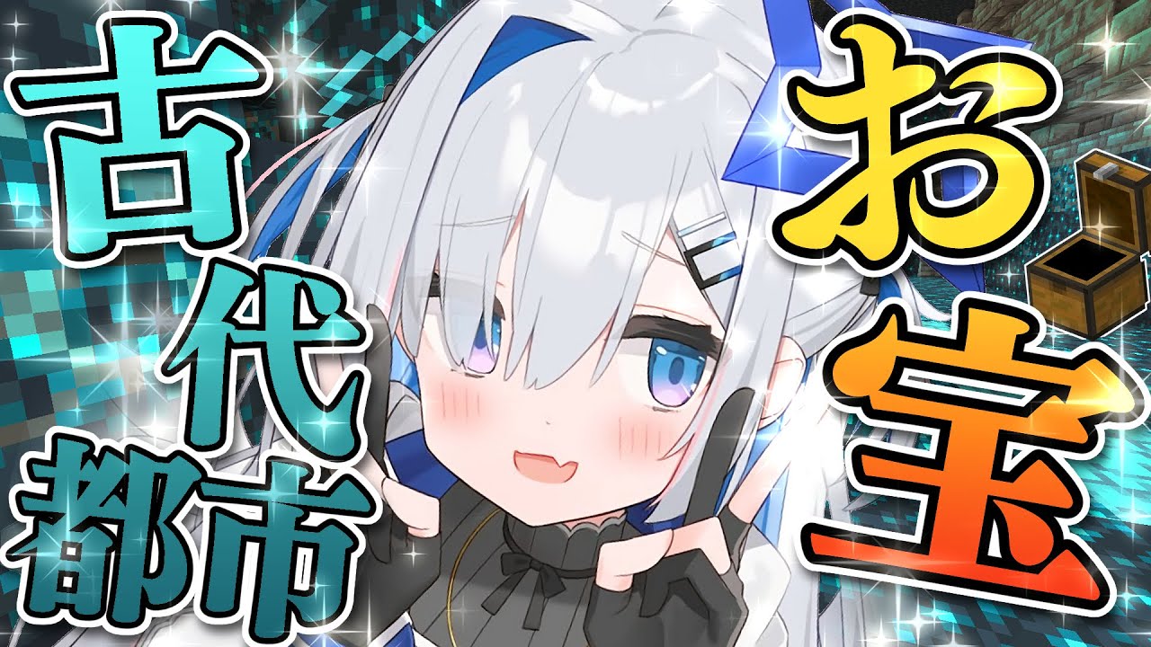 【Minecraft】ver.1.19アプデ後初!!古代都市でお宝強奪作戦!!!【天音かなた/ホロライブ】