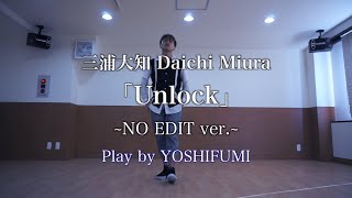 三浦大知 Daichi Miura「Unlock」【踊ってみた】Played by YOSHIFUMI