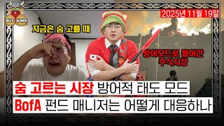 숨 고르는 시장 방어적 태도 모드ㅣBofA 펀드 매니저는 어떻게 대응하나