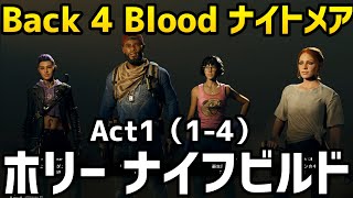 【Back 4 Blood】ナイトメア攻略、Act1（1-4）クリア！