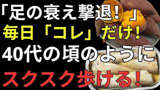 60歳からの健康長寿を支える！弱った足を守る「5つの食材」と簡単習慣｜筋肉を落とさない食事法