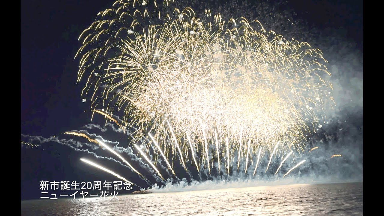 佐賀県唐津市 新市誕生20周年記念ニューイヤー花火  4K 唐津 花火