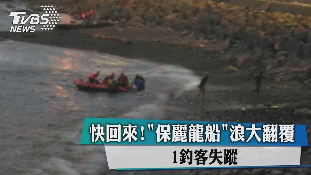 快回來！「保麗龍船」浪大翻覆　1釣客失蹤