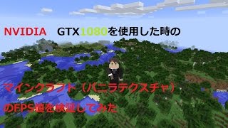 GTX1080マインクラフト（バニラテクスチャ）でFPS検証　1920×1080　モニター144Hz使用（youtube 60FPS)