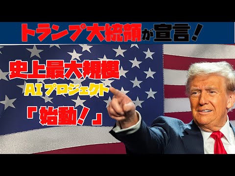 トランプ大統領が宣言！史上最大規模のAIプロジェクト『スターゲイト』始動！ サムネイル