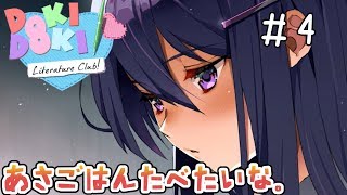 詩のクセが強すぎるんじゃ～【ドキドキ文芸部-Doki Doki Literature Club!-】＃4