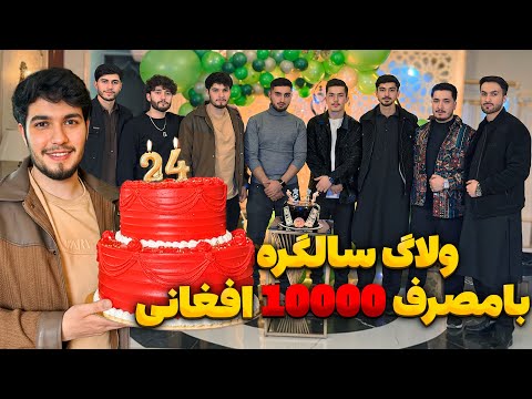 مصرف 10 هزار افغانی در سالگره -  Birthday Vlog