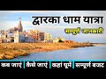द्वारका धाम Dwarka Dham Yatra Dwarka Darshan Dwarka Yatra Guide Dwarkadhish Temp