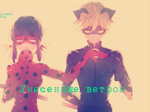 Леди Баг и Супер-Кот - Унесенные ветром