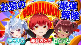 【人間代表】2匹の猿と爆弾解除をします！【赤髪のとも(着ぐるみ)/寧々丸(地毛)/日向まる(地毛)/BOMBANANA!】
