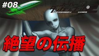 #08 最初からクライマックスすぎない？面白すぎるだろ誰だよ犯人【スーパーダンガンロンパ2 さよなら絶望学園】【初見実況】【ネタバレあり】