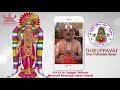 Thiruppavai Recital Sri Andal Devi Shlokam Thiruppavai Introduction