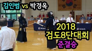 준결승 - 김인범(서울 성무회) vs 박경옥(경남 검풍검도관 관장) [2018 검도8단대회] [검도V] kendoV 동영상