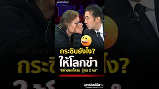 อย่าบอกใคร?            #โหนกระแส #หนุ่มกรรชัย #พี่หน่วง #ป้าลิ้นจี่ #ปังปัง #กระซิบ #คลิปขำๆ #shorts