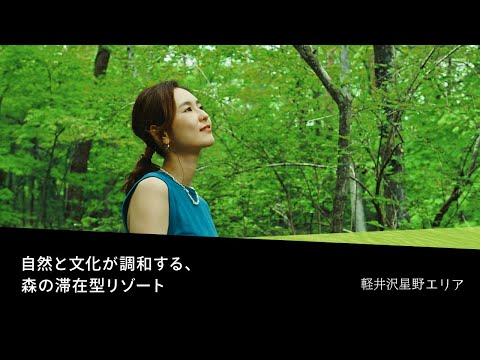 【公式】軽井沢星野エリア｜避暑地・軽井沢で過ごす夏の日｜ハルニレテラス・星野温泉 トンボの湯・村民食堂