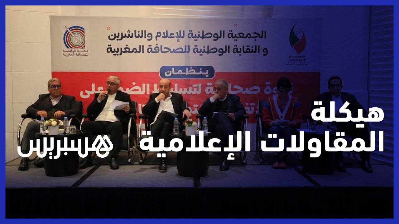 الجمعية الوطنية للإعلام والناشرين تعد بإعادة هيكلة المقاولات الإعلامية المغربية thumbnail
