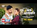 Dur Theke Bhalobashi Full Natok Yash Rohan Tanjim Saiyara Totini Bangla New Natok 2025