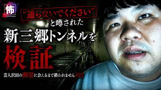 幽霊が出るから通らないでくださいと噂された新三郷トンネルを検証【芸人沢田の幽霊に会えるまで終われません #22】