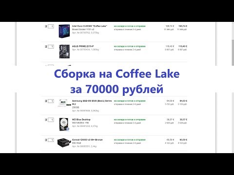 Cборка компьютера на Coffee Lake за 70000 рублей