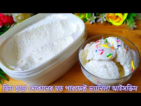 কোন ক্রিম ছাড়া ১/২ লিটার দুধে ১লিটার ভ্যানিলা আইসক্রিম।Ice Cream Recipe In Bangla।Vanilla Ice Cream.