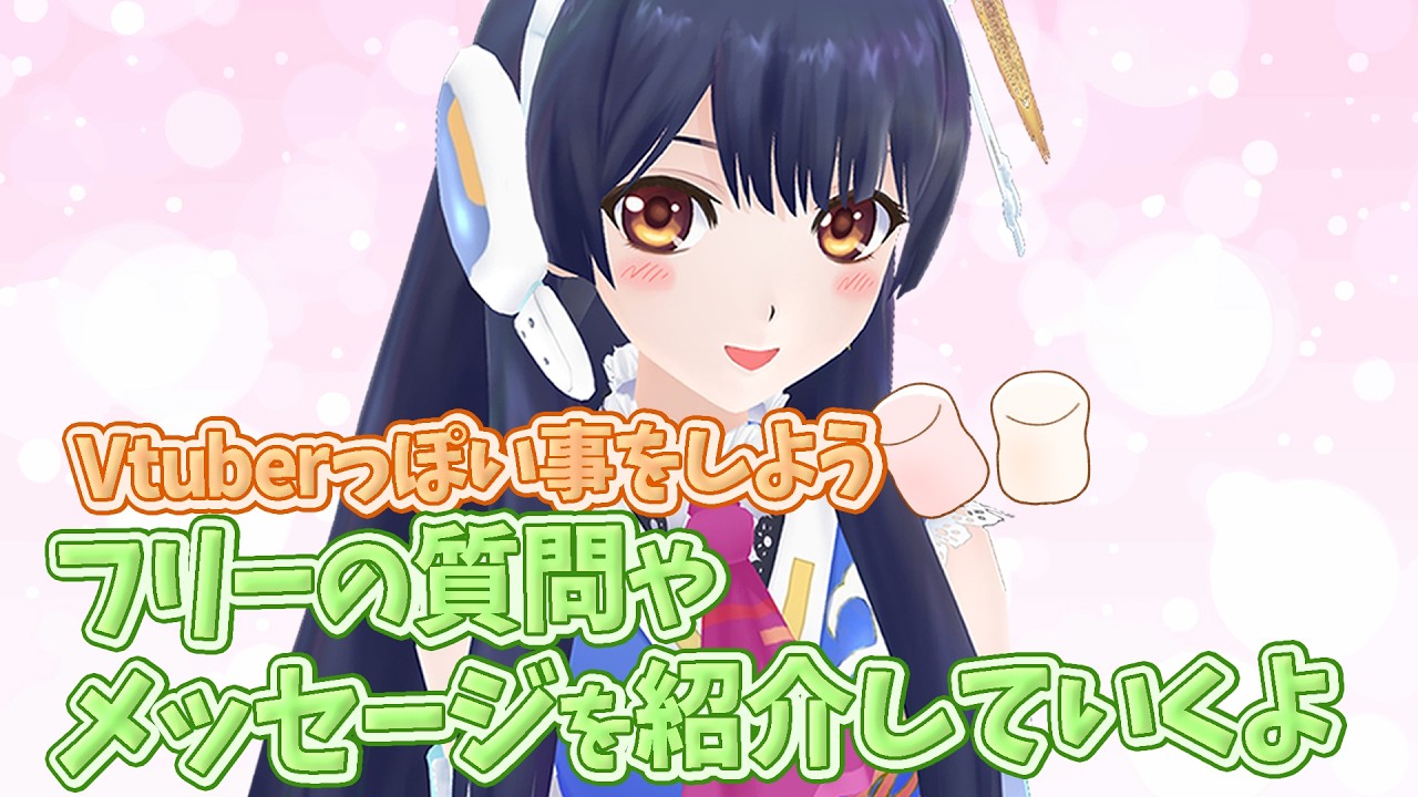 【#ポン子生放送】Vtuberっぽい 質問やメッセージを読み上げるよ！2026年3月5日 LiVE