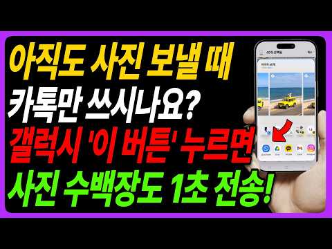 사진보낼 때 카톡 대신 '이 버튼' 누르세요! 사진 수백장 원본 그대로 1초 전송 (아이폰,노트북도 가능)