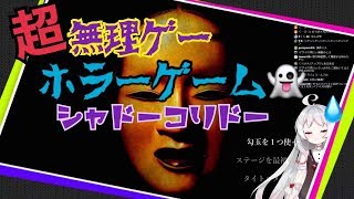 ~(=^･ω･^)ﾉ【月ヶ瀬ゆみ】超無理ゲー‼️ホラーゲーム👻シャドーコリドー👻つづき【Shadow Corridor】