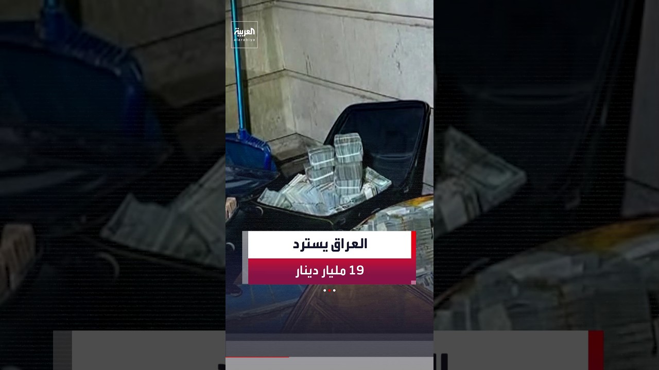 فيديو | العراق يسترد 19 مليار دينار في قضية فساد بشركة الخطوط الجوية