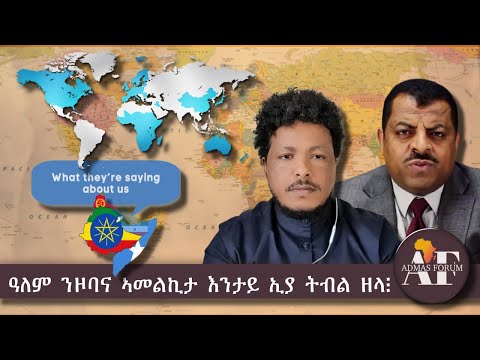ዓለም ንዞባና ኣመልኪታ እንታይ ኢያ ትብል ዘላ፧
