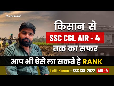 SSC CGL 2022 Topper AIR - 4 Lalit Kumar || SSC CGL Topper Preparation Strategy | SSC CGL Topper Tips