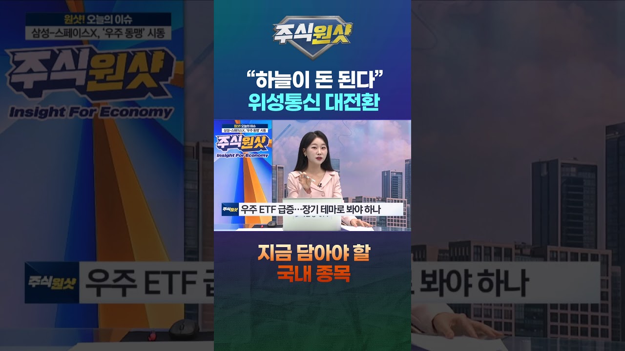 “하늘이 돈 된다” 위성통신 대전환…지금 담아야 할 국내 종목