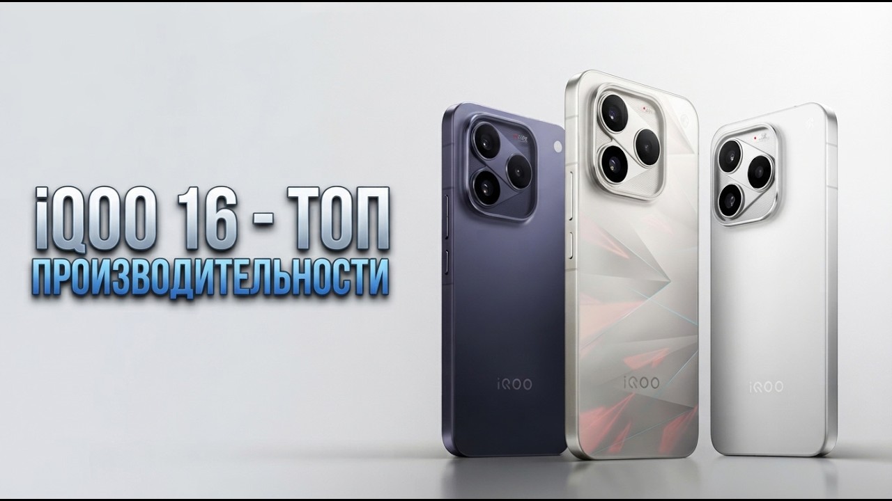 ВЫШЕЛ IQOO 16 - 5.5 МЛН БАЛЛОВ В ANTUTU!