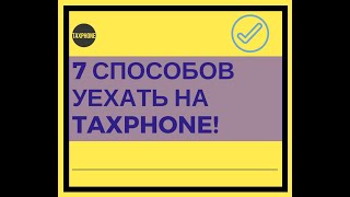 7 способов уехать на такси с помощью сервиса Таксфон