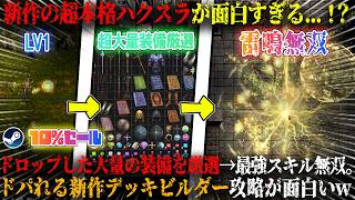 【影のダンジョン】新作の超本格ハクスラが面白すぎる...！？ドロップした大量の装備から最強ビルドを厳選。時間を犠牲にドーパミンが出まくる新作デッキビルダー攻略が面白いw今だけ10%セール【steam】