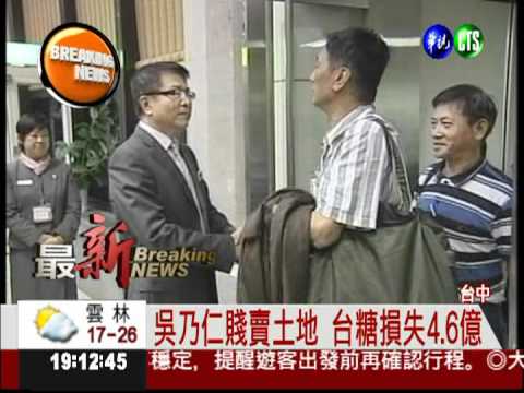 賤賣台糖土地 吳乃仁判3年10月