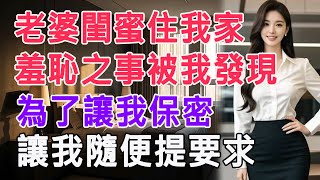 老婆閨蜜住我家，羞恥之事被我發現，為了讓我保密，讓我隨便提要求 #情感故事 #生活 #中老年 #like #日常 #情感共鳴