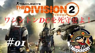 おフランス大統領～の辞令!! ワシントンD.Cを死守せよ！THE Division 2 [アーリーアクセス]