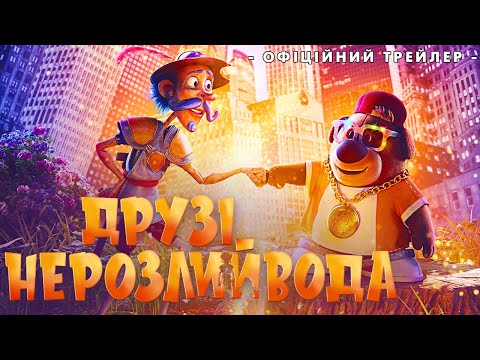 Трейлер Друзі-нерозлийвода