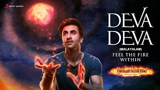 Download lagu BRAHMĀSTRA (Malayalam) | Deva Deva | Amitabh B | Ranbir | Alia | Pritam | Hesham Abdul Wahab mp3 Download lagu BRAHMĀSTRA (Malayalam) | Deva Deva | Amitabh B | Ranbir | Alia | Pritam | Hesham Abdul Wahab mp3