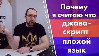 Почему я считаю, что JavaScript плохой язык?