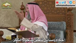 254 - أحكام ومسائل تتعلق بسجود الشكر - عثمان الخميس