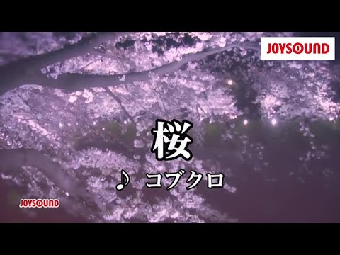 【カラオケ練習】「桜」/ コブクロ【期間限定】