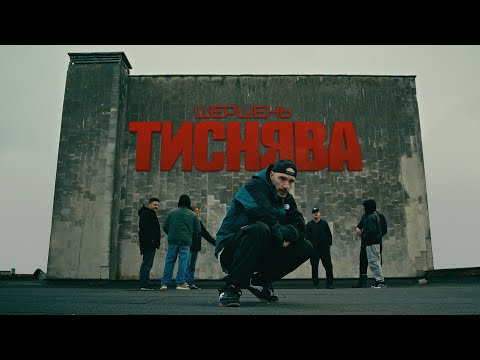 Шершень — «Тиснява» (офіційний кліп, 2025)