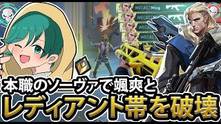 レディアント帯をソーヴァでキャリーするMing【VALORANT】