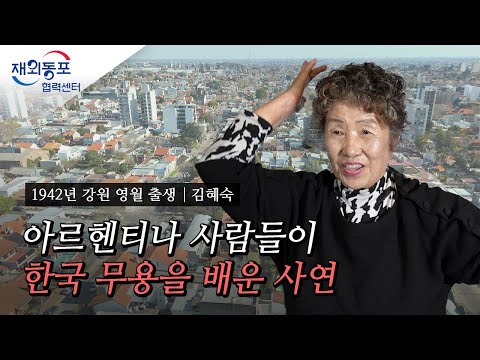 [재외동포 구술채록] 아르헨티나 재외동포 김혜숙