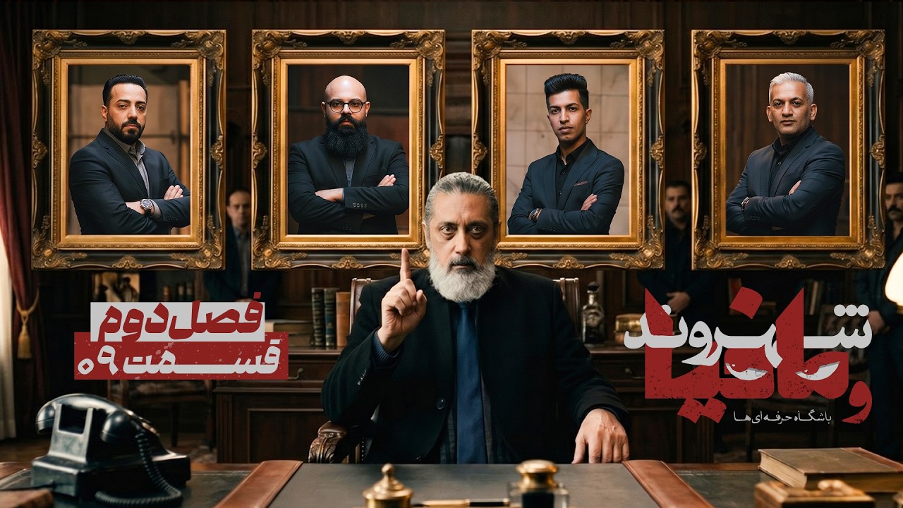 فصل دوم مسابقه مافیا باشگاه حرفه ای ها با اجرای رامتین خداپناهی | قسمت 9
