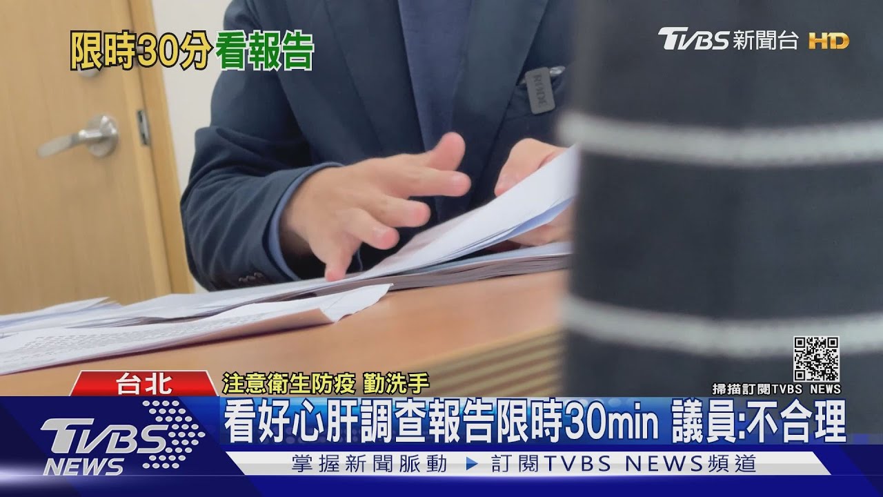 看好心肝調查報告限時30分鐘　議員：不合理