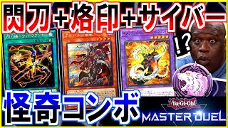 ハイテンポ遊戯王🔥ダイヤ帯で暴れる『閃刀烙印サイバー』?!【マスターデュエル】