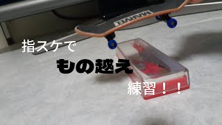 【初投稿】指スケでもの越え練習！！